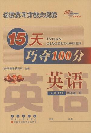 2021长春出版社15天巧夺100分四年级英语下册人教PEP版答案