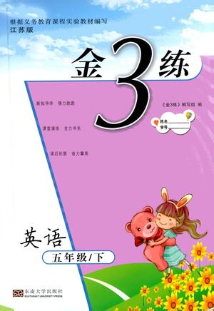 东南大学出版社2021金3练五年级英语下册江苏版答案 东南大学出版社2021金3练五年级英语下册江苏版答案