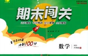 江苏人民出版社2021期末闯关数学六年级下册BSD北师大版答案