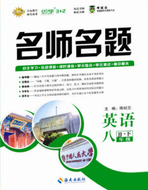 海南出版社2021名师名题英语八年级下册JJ冀教版答案
