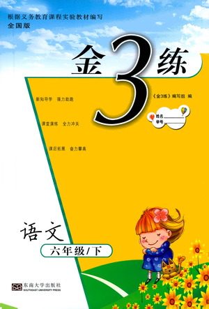 东南大学出版社2021金3练六年级语文下册全国版答案 东南大学出版社2021金3练六年级语文下册全国版答案