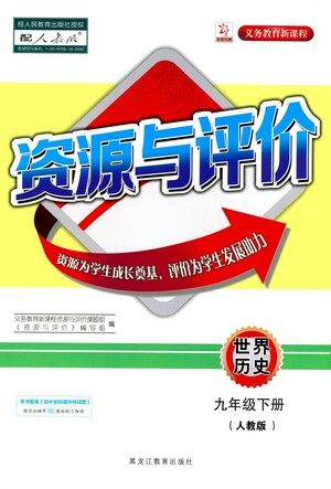 黑龙江教育出版社2021资源与评价九年级历史下册人教版答案