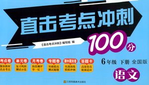 江苏凤凰美术出版社2021直击考点冲刺100分语文六年级下册全国版答案