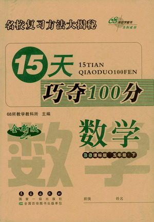 2021长春出版社15天巧夺100分五年级数学下册北师大版答案