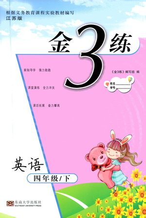 东南大学出版社2021金3练四年级英语下册江苏版答案 东南大学出版社2021金3练四年级英语下册江苏版答案