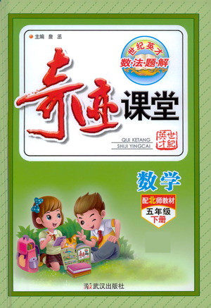 武汉出版社2021奇迹课堂数学五年级下册北师版答案