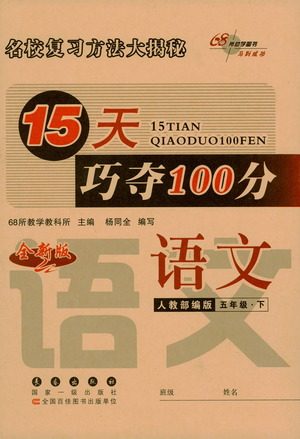 2021长春出版社15天巧夺100分五年级语文下册人教版答案