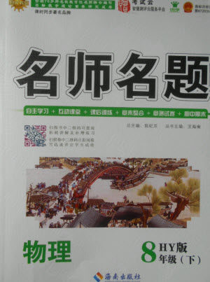 海南出版社2021名师名题物理八年级下册HY沪粤版答案