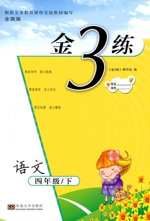 东南大学出版社2021金3练四年级语文下册全国版答案 东南大学出版社2021金3练四年级语文下册全国版答案