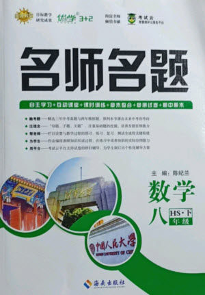 海南出版社2021名师名题数学八年级下册HS华师大版答案 海南出版社2021名师名题数学八年级下册HS华师大版答案