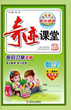 武汉出版社2021奇迹课堂探究习案手册数学五年级下册人教版答案