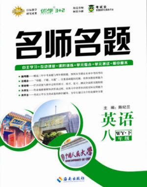 海南出版社2021名师名题英语八年级下册WY外研版答案