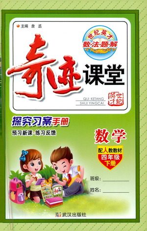 武汉出版社2021奇迹课堂探究习案手册数学四年级下册人教版答案