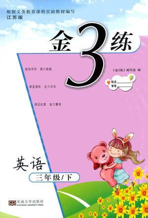 东南大学出版社2021金3练三年级英语下册江苏版答案 东南大学出版社2021金3练三年级英语下册江苏版答案