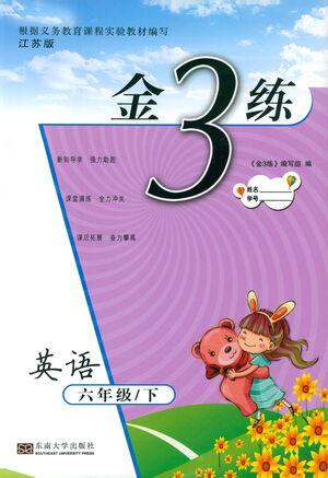 东南大学出版社2021金3练六年级英语下册江苏版答案 东南大学出版社2021金3练六年级英语下册江苏版答案