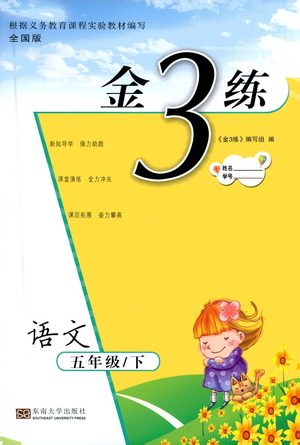 东南大学出版社2021金3练五年级语文下册全国版答案 东南大学出版社2021金3练五年级语文下册全国版答案