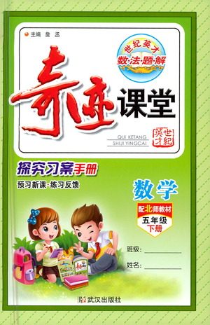 武汉出版社2021奇迹课堂探究习案手册数学五年级下册北师版答案