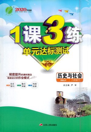 江苏人民出版社2021年1课3练单元达标测试八年级下册历史与社会人教版参考答案