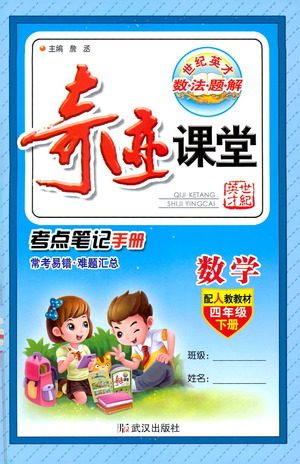 武汉出版社2021奇迹课堂考点笔记手册数学四年级下册人教版答案 武汉出版社2021奇迹课堂考点笔记手册数学四年级下册人教版答案