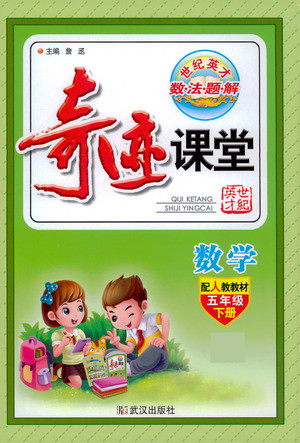 武汉出版社2021奇迹课堂数学五年级下册人教版答案 武汉出版社2021奇迹课堂数学五年级下册人教版答案