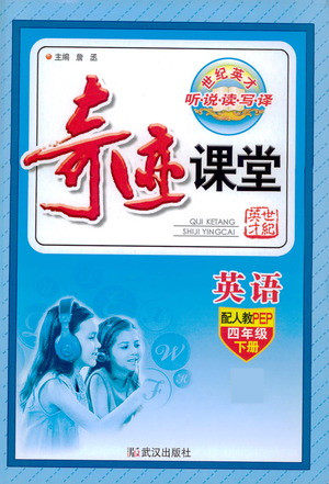 武汉出版社2021奇迹课堂英语四年级下册PEP人教版答案