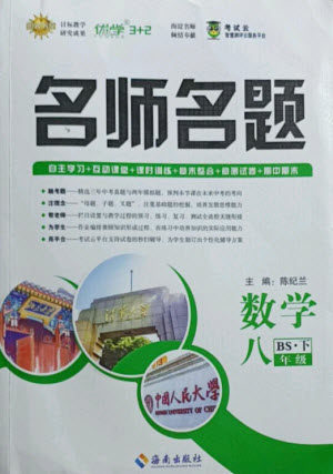 海南出版社2021名师名题数学八年级下册BS北师大版答案