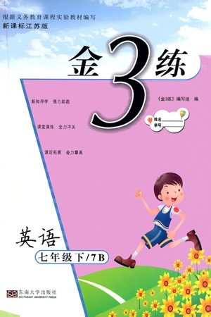 东南大学出版社2021金3练七年级英语下册江苏版答案 东南大学出版社2021金3练七年级英语下册江苏版答案