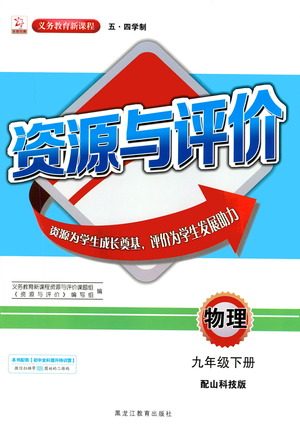 黑龙江教育出版社2021资源与评价九年级物理下册五四学制山科技版答案