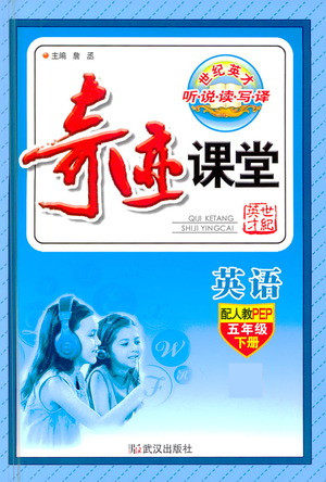 武汉出版社2021奇迹课堂同步听力训练英语五年级下册PEP人教版答案 武汉出版社2021奇迹课堂同步听力训练英语五年级下册PEP人教版答案