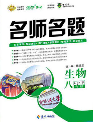 海南出版社2021名师名题生物八年级下册SJ苏教版答案 海南出版社2021名师名题生物八年级下册SJ苏教版答案