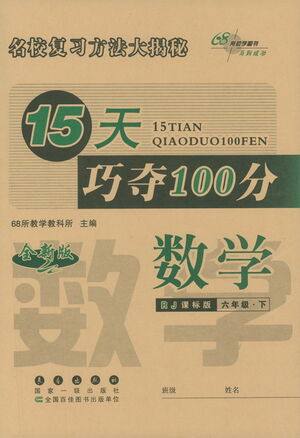 2021长春出版社15天巧夺100分六年级数学下册人教版答案