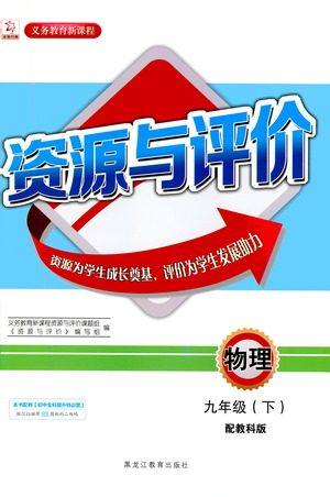 黑龙江教育出版社2021资源与评价九年级物理下册教科版答案