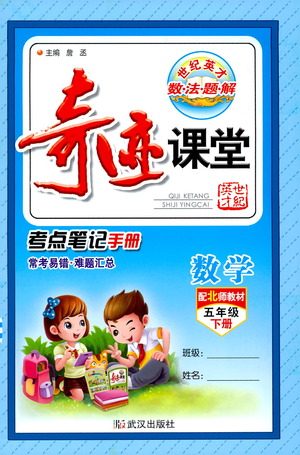 武汉出版社2021奇迹课堂考点笔记手册数学五年级下册北师版答案 武汉出版社2021奇迹课堂考点笔记手册数学五年级下册北师版答案