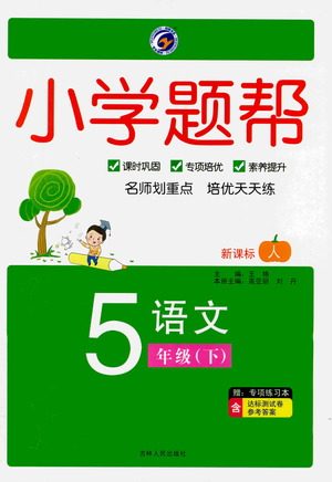 吉林人民出版社2021小学题帮五年级下册语文人教版参考答案