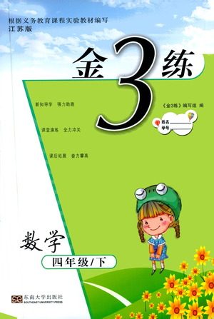 东南大学出版社2021金3练四年级数学下册江苏版答案