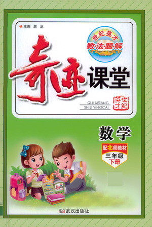 武汉出版社2021奇迹课堂数学三年级下册北师版答案