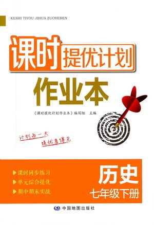 中国地图出版社2021课时提优计划作业本七年级历史下册统编版答案