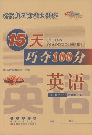 2021长春出版社15天巧夺100分六年级英语下册人教PEP版答案 2021长春出版社15天巧夺100分六年级英语下册人教PEP版答案