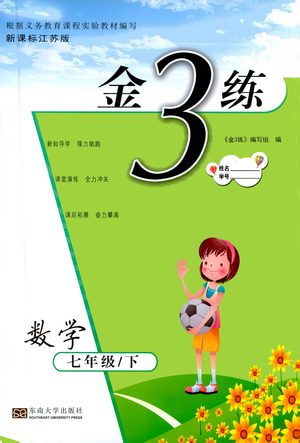 东南大学出版社2021金3练七年级数学下册江苏版答案 东南大学出版社2021金3练七年级数学下册江苏版答案