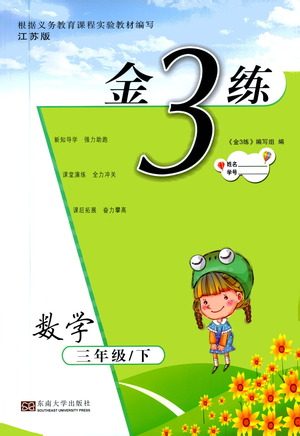 东南大学出版社2021金3练三年级数学下册江苏版答案 东南大学出版社2021金3练三年级数学下册江苏版答案