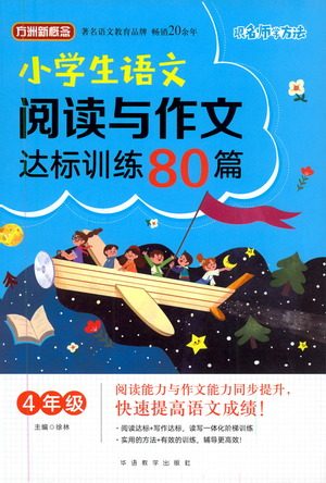 华语教学出版社2021小学生语文阅读与作文达标训练80篇四年级参考答案