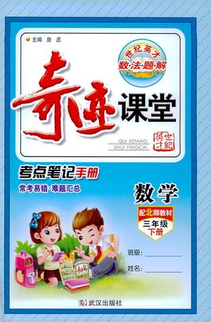 武汉出版社2021奇迹课堂考点笔记手册数学三年级下册北师版答案 武汉出版社2021奇迹课堂考点笔记手册数学三年级下册北师版答案