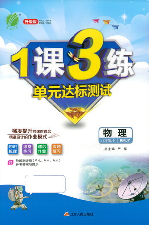 江苏人民出版社2021年1课3练单元达标测试八年级下册物理人教版参考答案