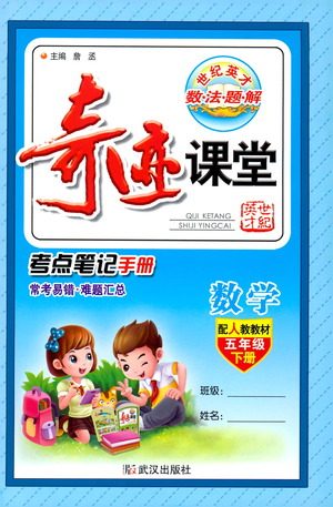 武汉出版社2021奇迹课堂考点笔记手册数学五年级下册人教版答案