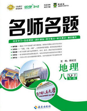 海南出版社2021名师名题地理八年级下册XJ湘教版答案 海南出版社2021名师名题地理八年级下册XJ湘教版答案