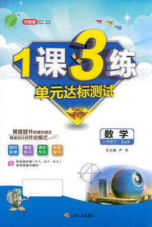 江苏人民出版社2021年1课3练单元达标测试八年级下册数学浙教版参考答案