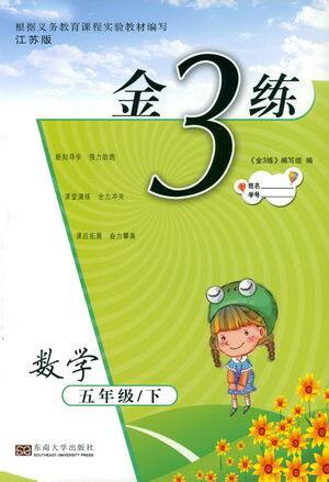 东南大学出版社2021金3练五年级数学下册江苏版答案