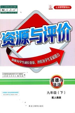 黑龙江教育出版社2021资源与评价九年级道德与法治下册人教版答案