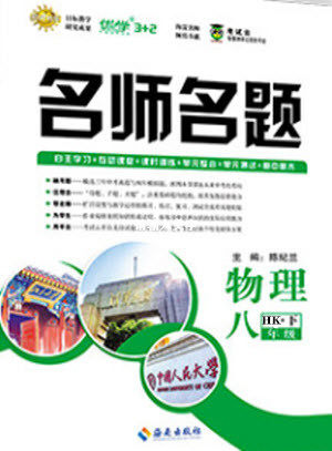 海南出版社2021名师名题物理八年级下册HK沪科版答案 海南出版社2021名师名题物理八年级下册HK沪科版答案