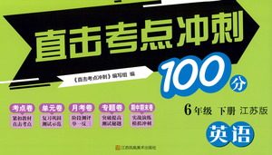 江苏凤凰美术出版社2021直击考点冲刺100分英语六年级下册江苏版答案